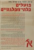 קריאה לפועלי ארץ ישראל מאת פועלים בלתי מפלגתיים – הספרייה הלאומית