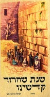 שנת שחרור קדשינו [כרטיס ברכה] – הספרייה הלאומית