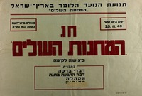 חג - המחנות העולים – הספרייה הלאומית