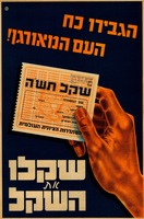 הגבירו כח העם המאורגן! - שקלו את השקל.
