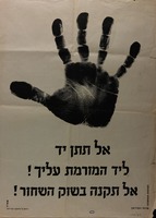 אל תתן יד ליד המורמת עליך! - אל תקנה בשוק השחור!.
