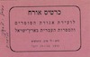 כרטיס אורח - לועידת אגודת הסופרים והספרות העברית בארץ-ישראל – הספרייה הלאומית
