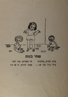 שתי בנות - סיפורי תנך ומעשיות.