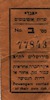 ספח ביקורת כרטיסים - מירושלים לת"א – הספרייה הלאומית