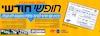 החלה המכירה - חופשי חודשי – הספרייה הלאומית