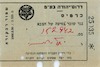 כרטיס - נגד שובר נסיעה של הצבא – הספרייה הלאומית