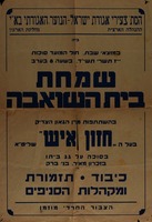 שמחת בית השואבה בהשתתפות מרן הגאון הצדיק בעל החזון איש – הספרייה הלאומית