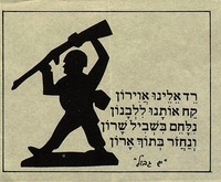רד אלינו אוירון,קח אותנו ללבנון,נלחם בשביל שרון ונחזר בתוך ארון – הספרייה הלאומית