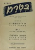 הופיע בטרם - חוברת פברואר 1947 – הספרייה הלאומית