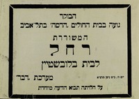 הבוקר - גועה בבית חולים הדסה בתל אביב - המשוררת רחל – הספרייה הלאומית