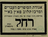 מודיעים ביגון עמוק על מות החברה המשוררת - רחל – הספרייה הלאומית