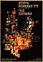 הילולת ליל העצמאות – הספרייה הלאומית