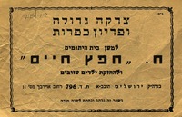 צדקה גדולה ופדיון כפרות - למען בית היתומים ח. חפץ חיים – הספרייה הלאומית