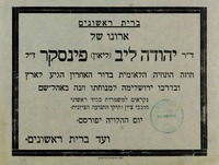 ארונו של - ד"ר יהודה ליב (ליאון) פינסקר ז"ל - הגיע לארץ ובדרכו ירושלמה – הספרייה הלאומית