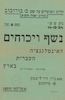 נשף ויכוחים - האינטלגנציה העברית בארץ (מהותה ותפקידה) – הספרייה הלאומית