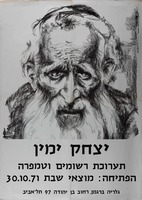 יצחק ימין - תערוכת רשומים וטמפרה – הספרייה הלאומית