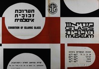 תערוכת זכוכית איסלמית – הספרייה הלאומית