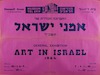 התערוכה הכללית של אמני ישראל – הספרייה הלאומית