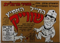 החייל האמיץ שווייק.