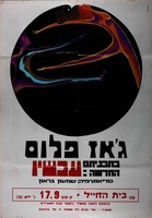 ג'אז פלוס בתכניתם החדשה - עכשיו – הספרייה הלאומית