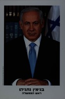 בנימין נתניהו - ראש הממשלה.