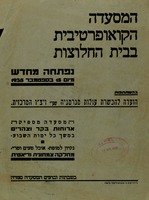 המסעדה הקואופרטיבית בבית החלוצות – הספרייה הלאומית