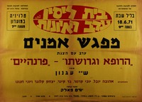 מפגש אמנים - ערב עם הצגת הרופא וגרושתו-פרנהיים – הספרייה הלאומית