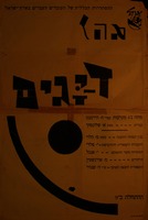 דיגים - מחזה ב4 מערכות – הספרייה הלאומית