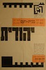 יהודית - מחזה בשש תמונות – הספרייה הלאומית