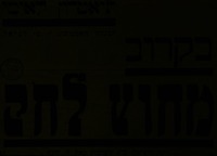 בקרוב - מחוץ לחק - רומן סוציאלי ב-4 מערכות – הספרייה הלאומית