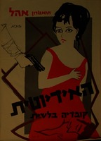 האידיוטית - קומדיה בלשית.