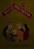 ארבעה תחת גג אחד.