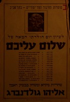 לציון יום הולדתו המאה של שלום עליכם – הספרייה הלאומית