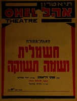 הצגת-בכורה - חשמלית ושמה תשוקה – הספרייה הלאומית