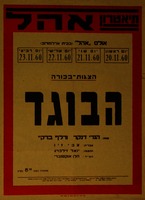הצגות-בכורה הבוגד – הספרייה הלאומית