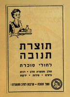 תוצרת תנובה - לחולי סוכרת – הספרייה הלאומית
