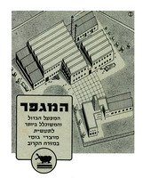 המגפר - המפעל הגדול והמשוכלל ביותר לתעשית מוצרי גומי – הספרייה הלאומית