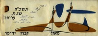 שנה טובה - קיבוץ יד מרדכי – הספרייה הלאומית