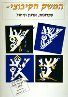 המשק הקיבוצי-עקרונות, ארגון וניהול.