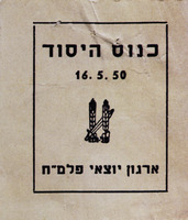 כנוס היסוד - ארגון יוצאי פלמ"ח – הספרייה הלאומית