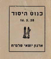 כנוס היסוד - ארגון יוצאי פלמ"ח.