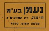 נעמן בע"מ חיפה – הספרייה הלאומית