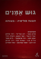 גוש אמונים - תצוגה פוליטית-בצוותא – הספרייה הלאומית
