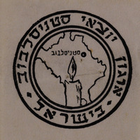 ארגון יוצאי סטניסלבוב בישראל.