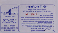 חניון הפיאצה - כרטיס חניה במקום פרטי ללא אחריות - קבלה/חשבונית – הספרייה הלאומית