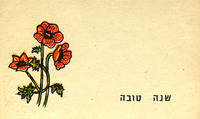 שנה טובה [כרטיס ברכה] – הספרייה הלאומית