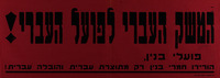 המשק העברי לפועל העברי! - הורידו חמרי בנין רק מתוצרת עברית והובלה עברית! – הספרייה הלאומית