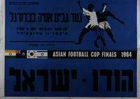 גמר גביע אסיה בכדורגל - הודו-ישראל – הספרייה הלאומית