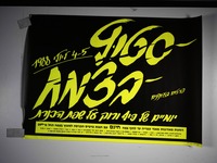 סטוץ בצמח - יומיים של כיף ורוק על שפת הכנרת – הספרייה הלאומית